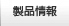 製品情報