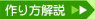 作り方解説