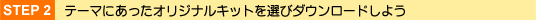 ステップ2