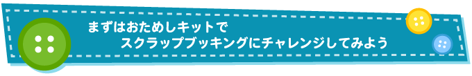 まずはおためしキットでスクラップブッキングにチャレンジしてみよう