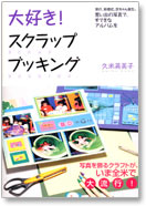 大好き！スクラップブッキング
