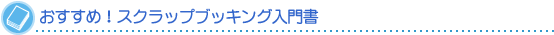 おすすめ！スクラップブッキング入門書
