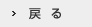 戻る