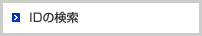 IDの検索