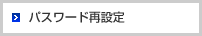 パスワードの再設定