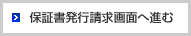 保証書発行請求画面へ進む