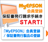 「MyEPSON」会員登録 /保証書発行製品の登録