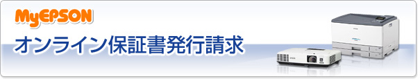 MyEPSONオンライン保証書発行請求